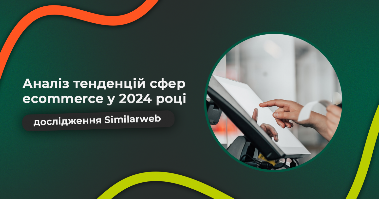 Фото: Аналіз тенденцій сфер ecommerce у 2024 році — дослідження Similarweb