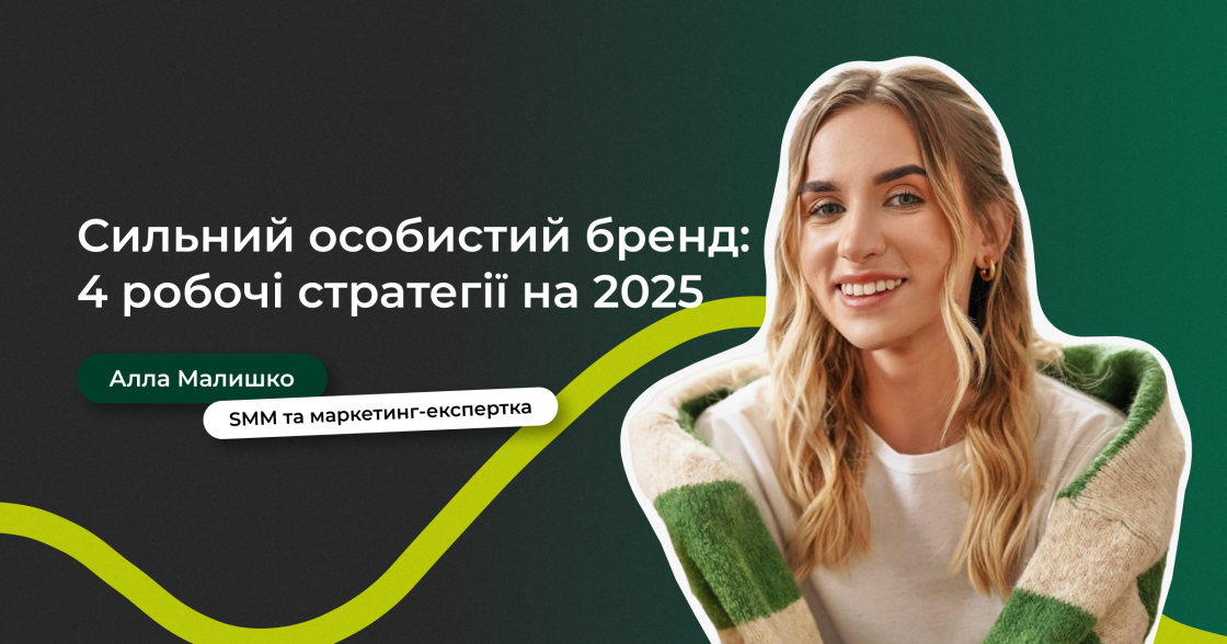 Як побудувати сильний особистий бренд у 2025 році: 4 ключові стратегії