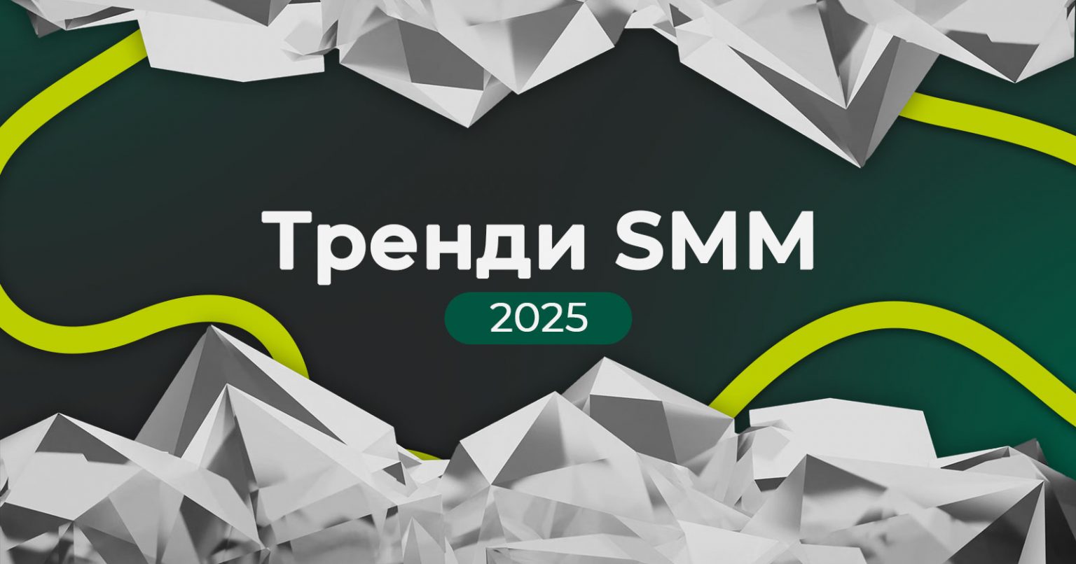 Фото: 10 головних трендів SMM на 2025 рік — що чекає на бренди та як просуватися у соціальних мережах