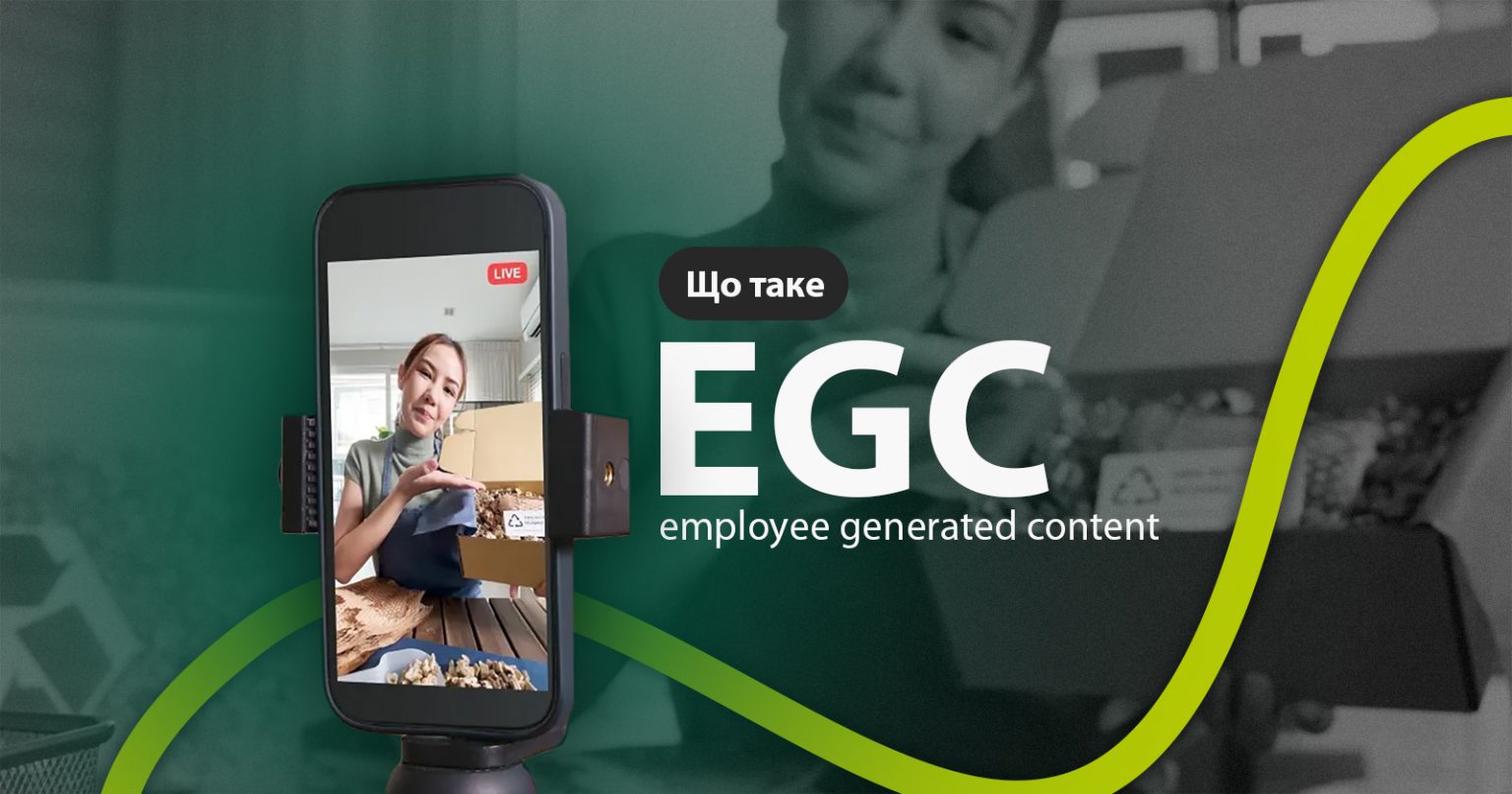 Фото: Що таке EGC (employee generated content), як впливає на потенційних клієнтів та як інтегрувати у свій бізнес