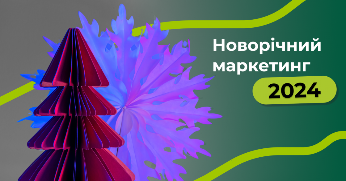 Новорічний маркетинг 2024: прикраси, адвенти та благодійні ініціативи від українських брендів