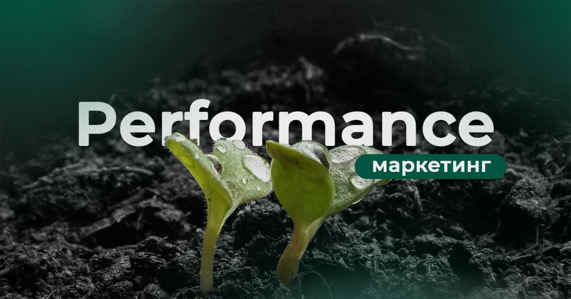 Що таке performance-маркетинг і як він працює, чому актуальний для українського бізнесу