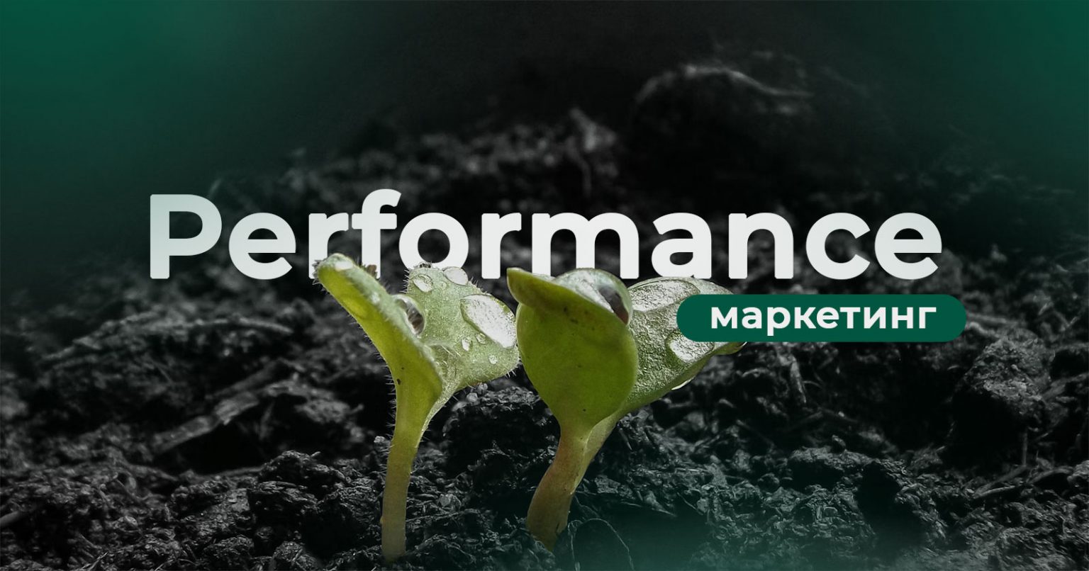 Фото: Що таке performance-маркетинг і як він працює, чому актуальний для українського бізнесу
