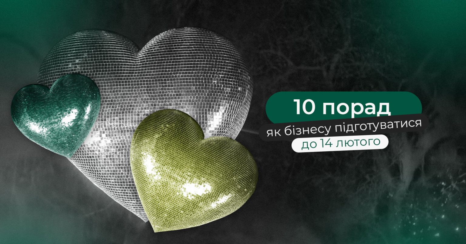 Фото: 10 порад як бізнесу підготуватися до 14 лютого