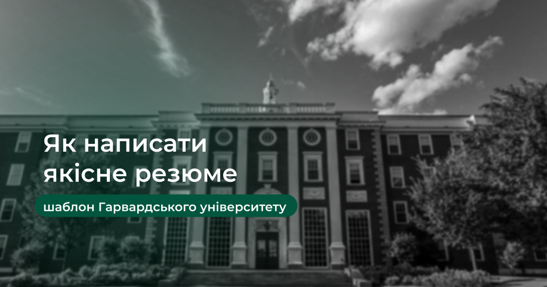 Резюме, яке приверне увагу рекрутерів — шаблон Гарвардського університету