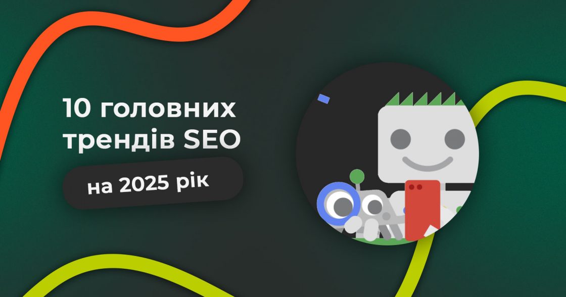 Головні тренди SEO на 2025 рік — на що звернути увагу