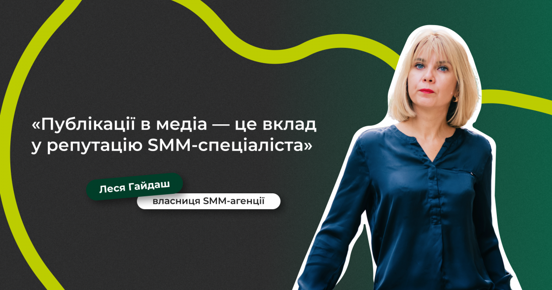 Як публікації в медіа допомагають розвивати особистий бренд SMM-спеціаліста — досвід Лесі Гайдаш