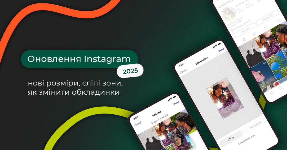 Оновлення Instagram 2025 — нові розміри та формати постів, сліпі зони та як змінити обкладинки