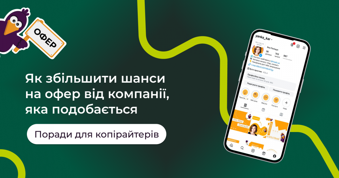 Як копірайтеру збільшити шанси на офер від компанії, яка подобається