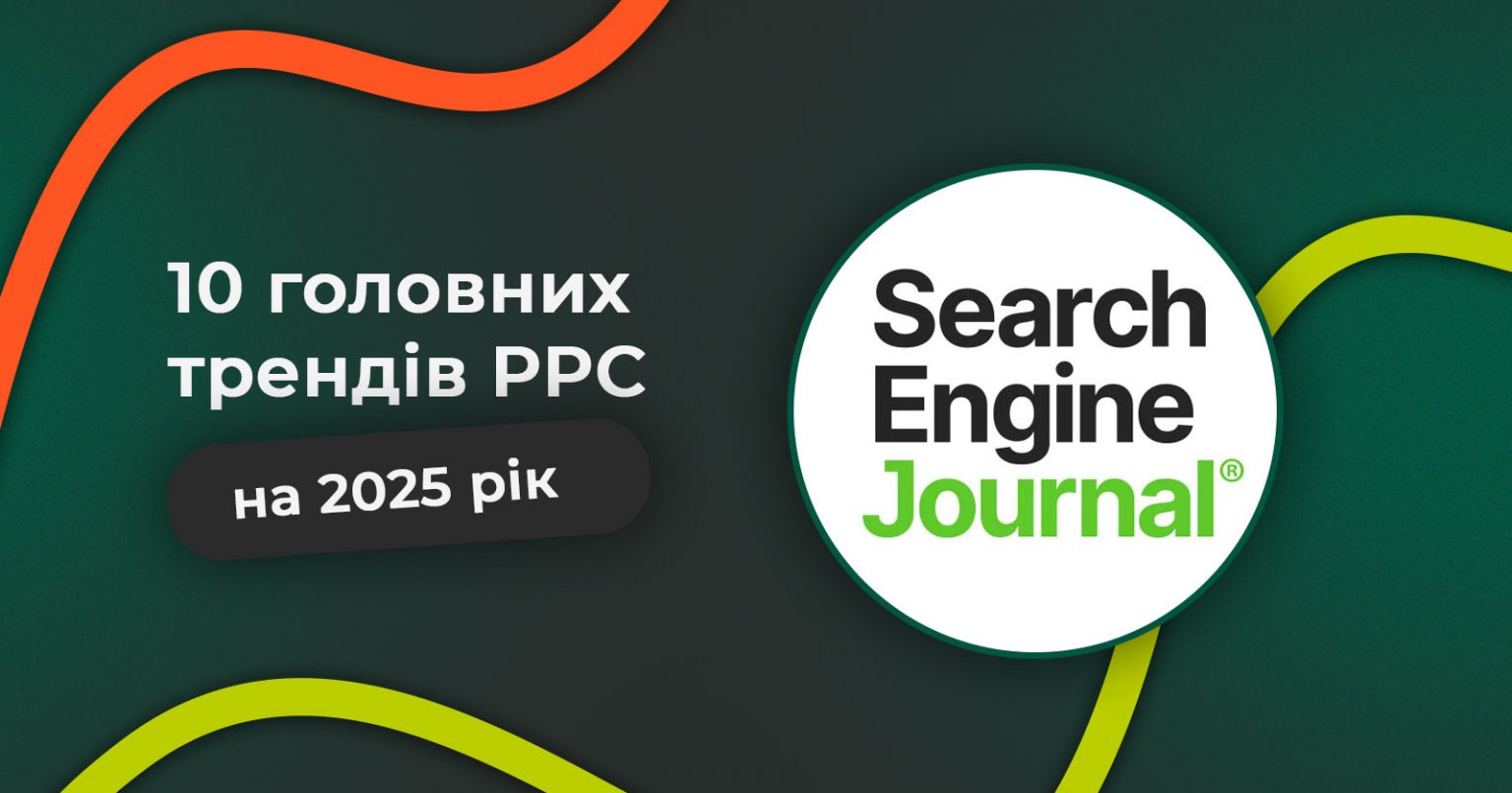 Фото: Головні тренди PPC у 2025 році — звіт експертів Search Engine Journal
