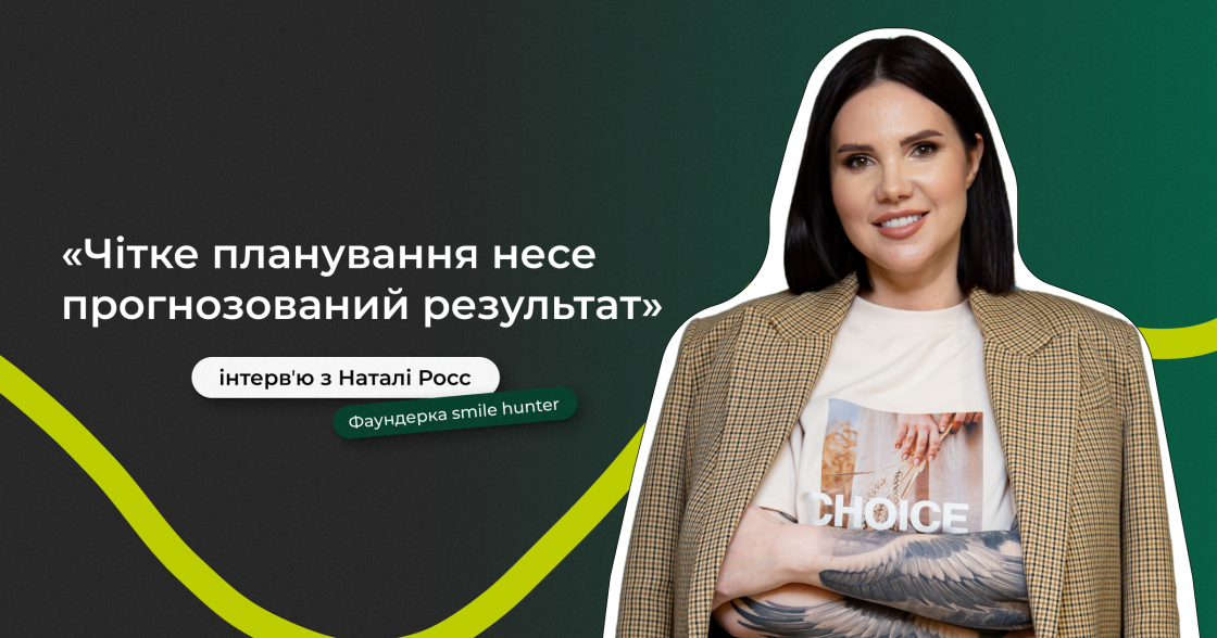 «Чітке планування несе прогнозований результат», — Наталі Росс, фаундерка smile hunter