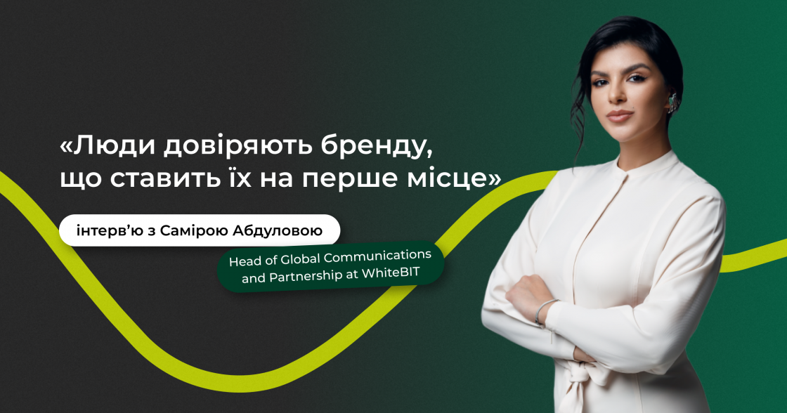 «Оцінка ризиків і швидка реакція на них — це ключ до збереження репутації» — інтерв’ю з Самірою Абдуловою, Head of Global Communications and Partnership WhiteBIT