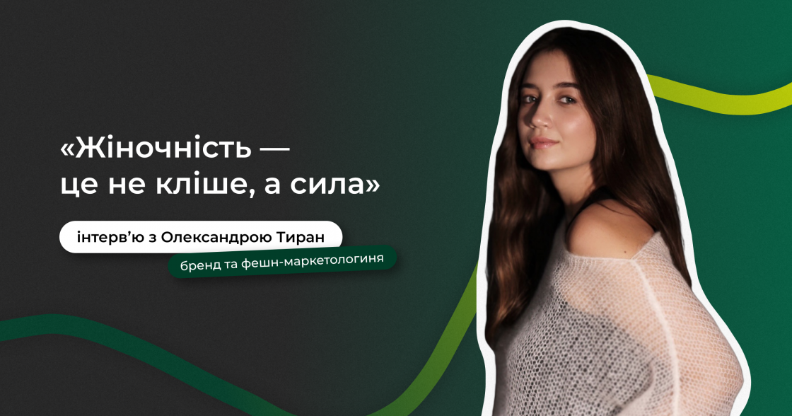 «Жіночі цінності — це не про тренди, а про ДНК бренду» — Олександра Тиран, бренд-маркетологиня, про фешн-маркетинг в Україні