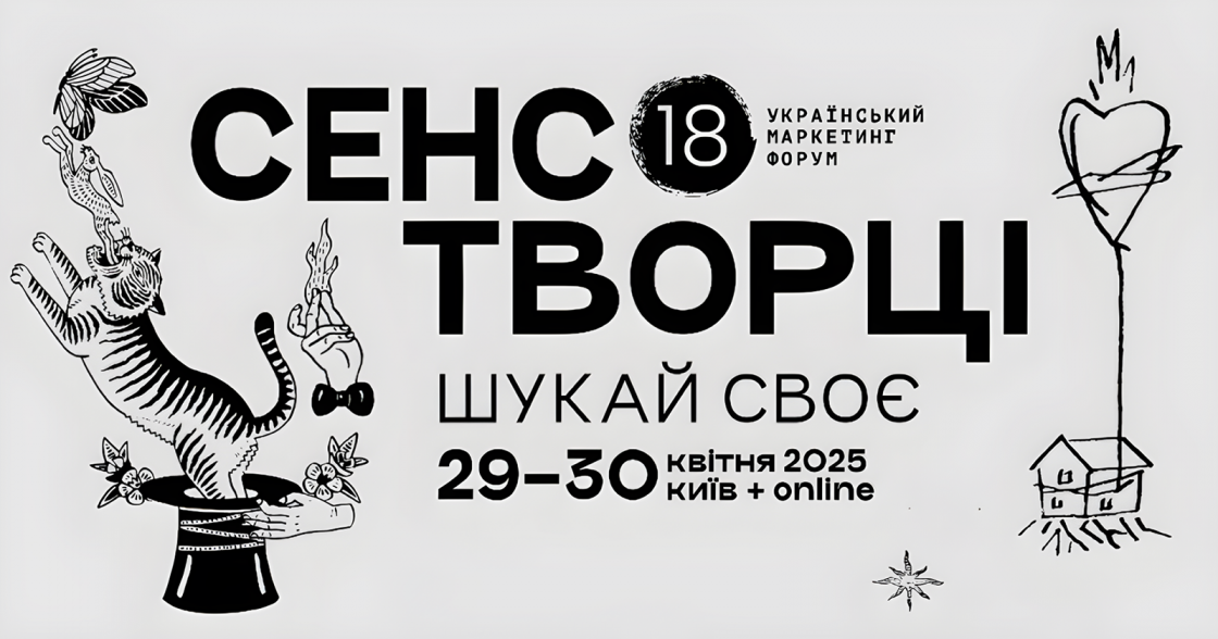 Сенсотворці: шукай своє — 18 Український маркетинг-форум