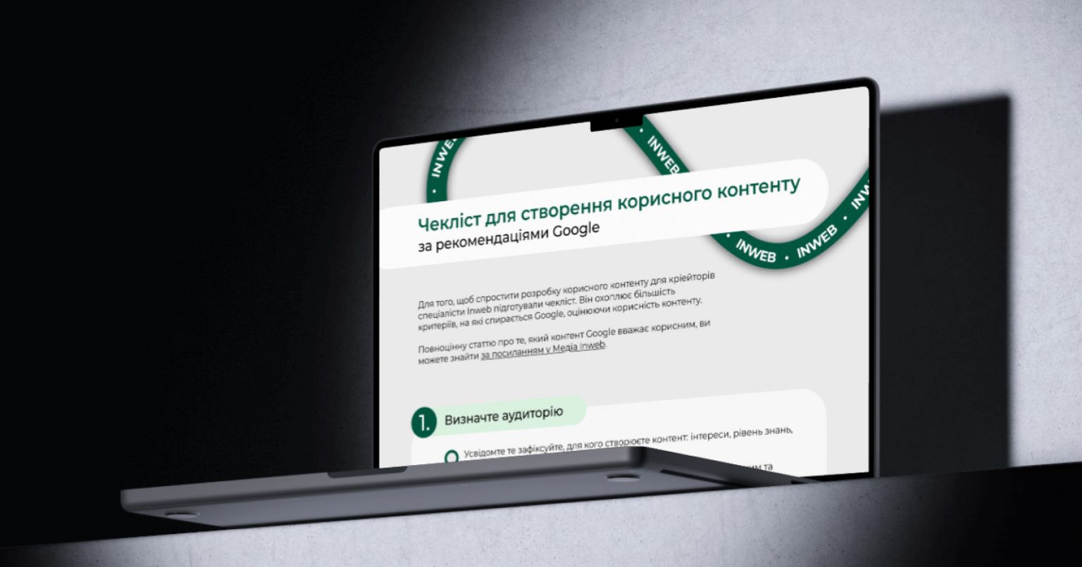 Фото: Який контент Google вважає корисним та як його створити: чекліст для кріейторів