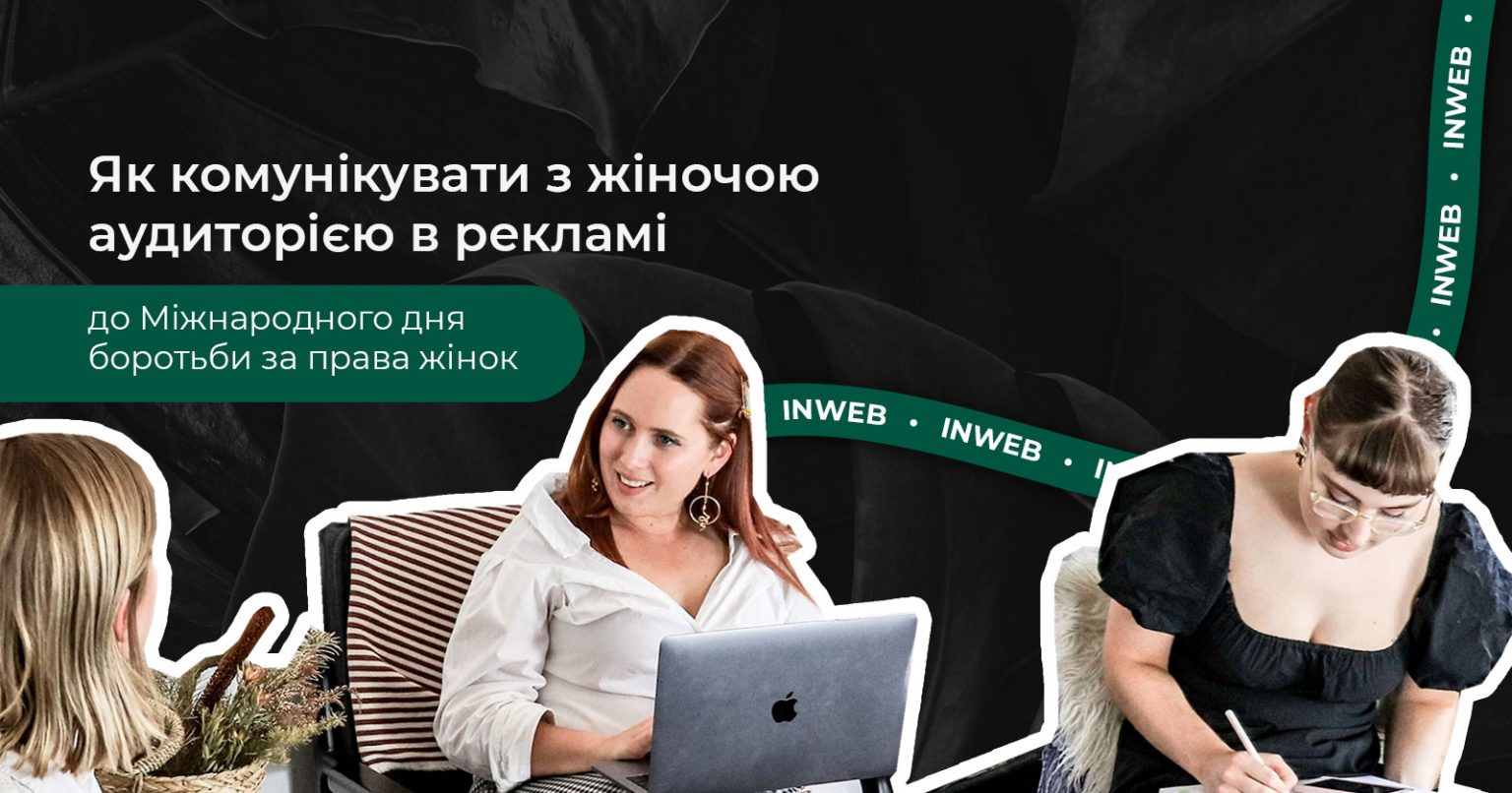 Фото: Як комунікувати з жіночою аудиторією в рекламі до Міжнародного дня боротьби за права жінок