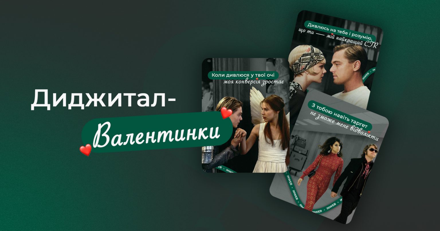 Фото: Диджитал-валентинки Inweb до Дня святого Валентина