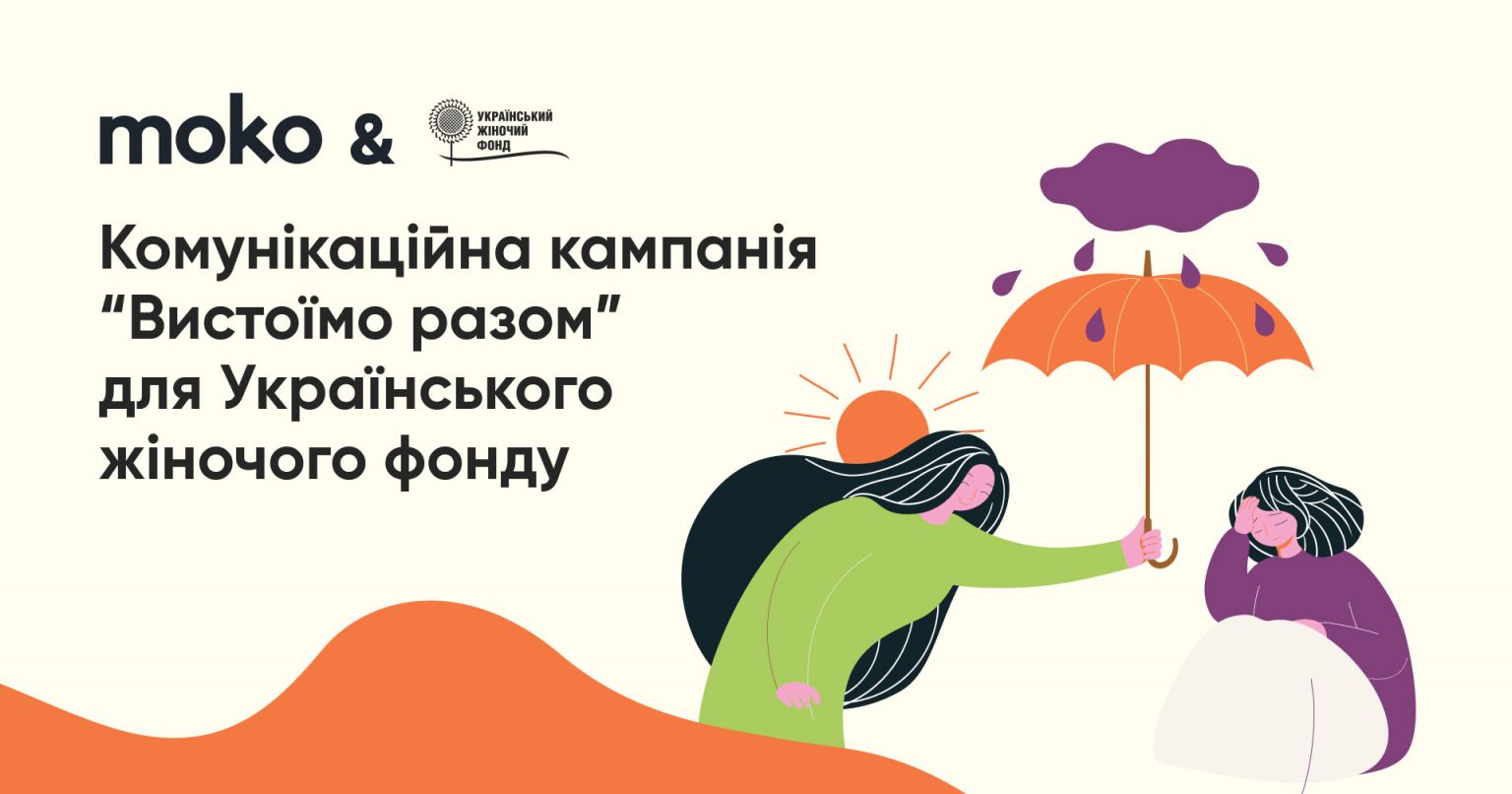 Фото: Комунікація про насильство під час конфлікту — кейс MOKO Digital для Українського Жіночого Фонду