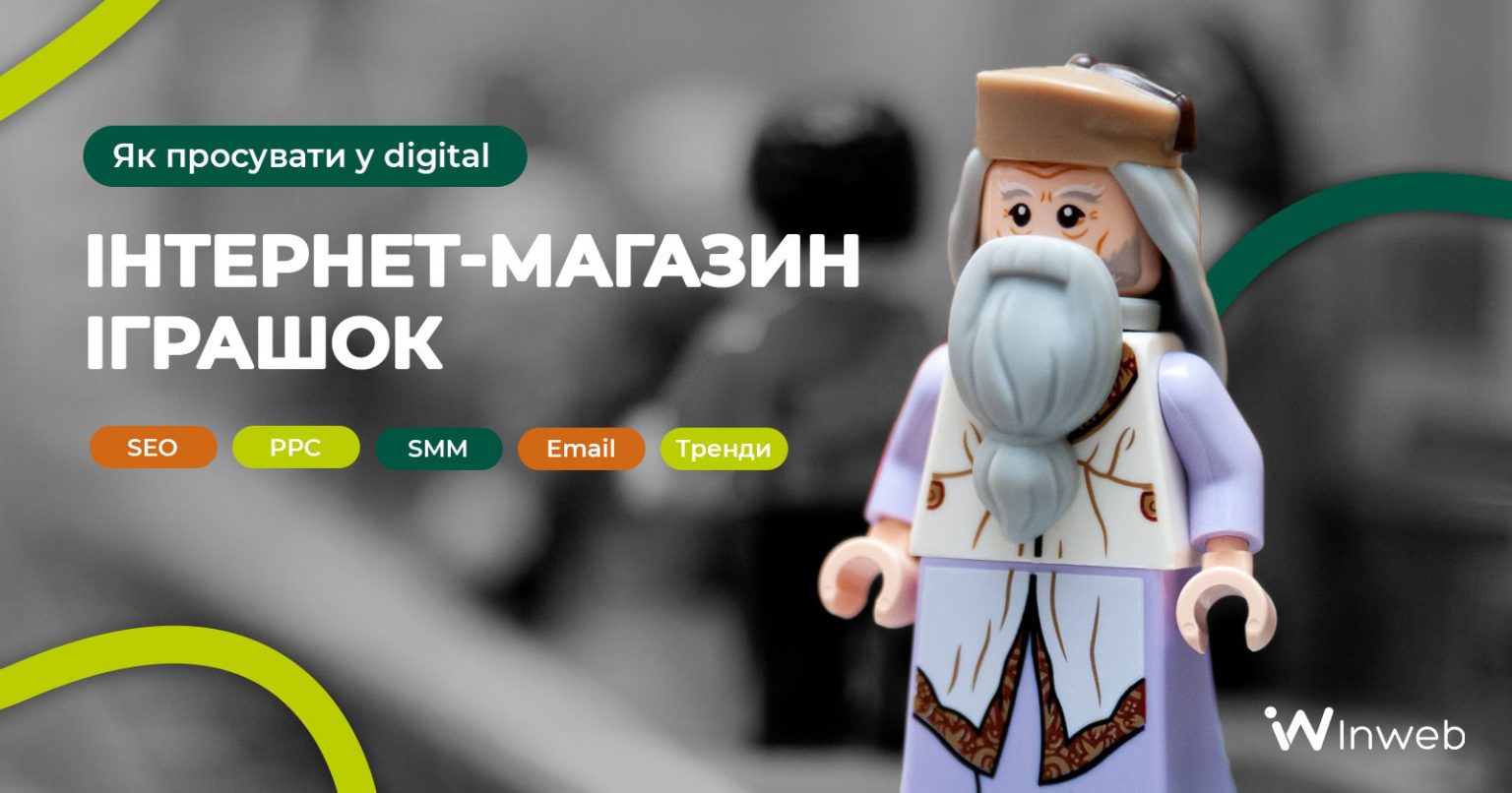 Фото: Як просувати магазин іграшок за допомогою диджиталу у 2025 році