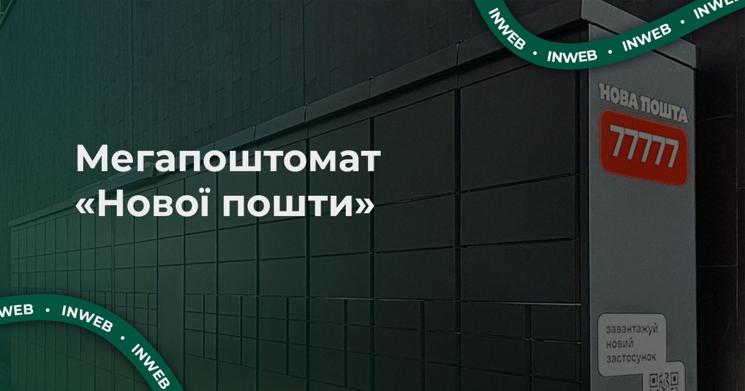 Фото: «Нова пошта» відкрила найбільший поштомат у Києві — у ньому 188 комірок