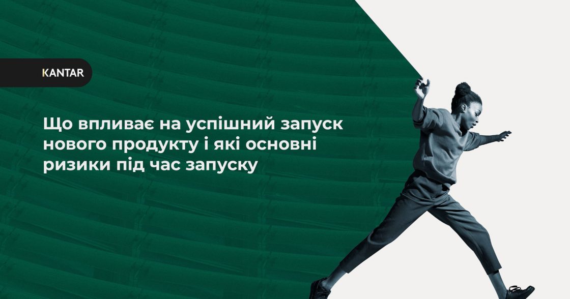 Що впливає на успішний запуск нового продукту і які основні ризики під час запуску — аналітика Kantar