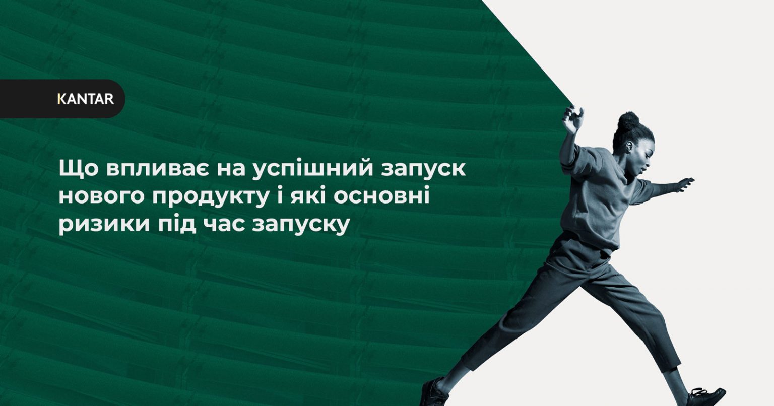 Фото: Що впливає на успішний запуск нового продукту і які основні ризики під час запуску — аналітика Kantar
