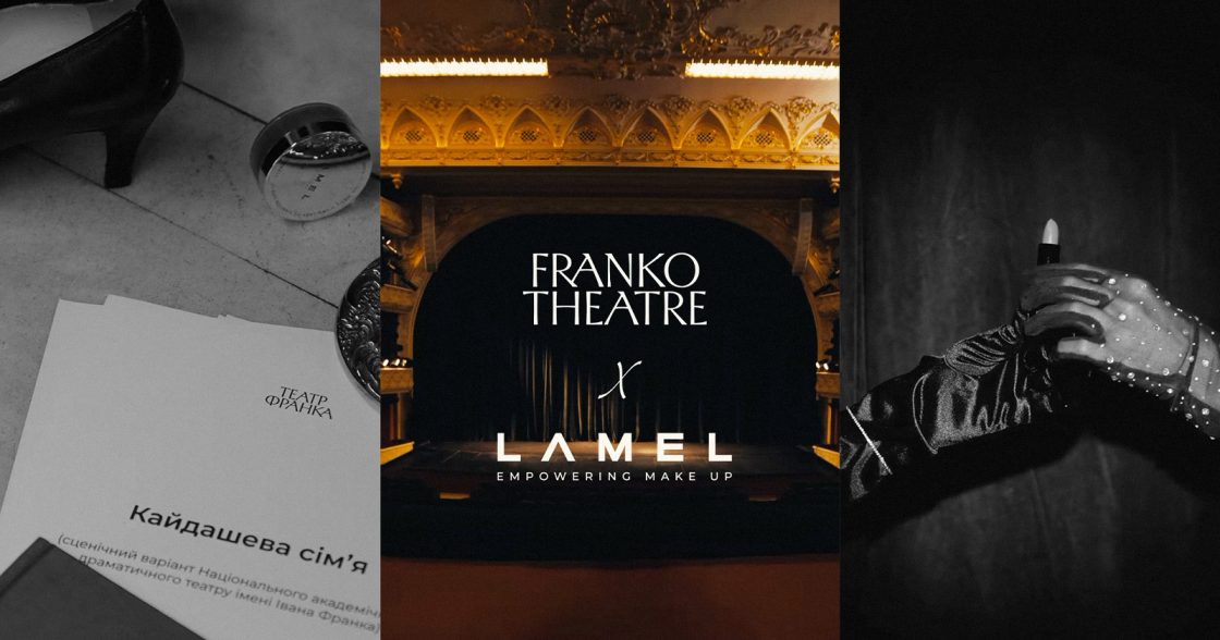 Бренд Lamel став офіційним косметичним партнером Театру Франка