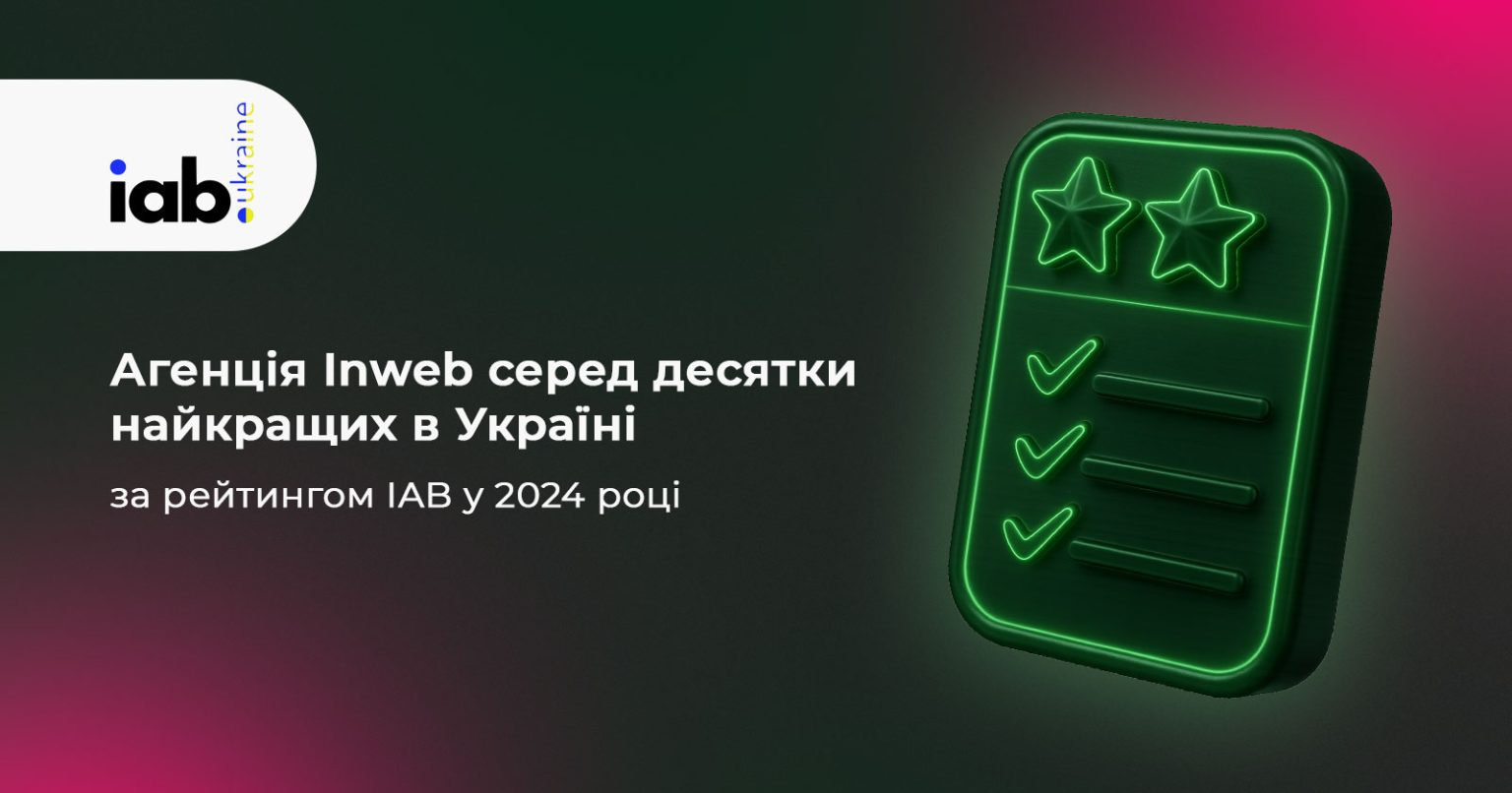 Фото: Агенція Inweb серед десятки найкращих у рейтингу IAB 2024