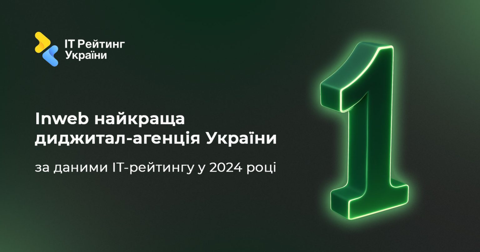 Фото: Inweb найкраща диджитал-агенція України за даними IT-рейтингу у 2024 році
