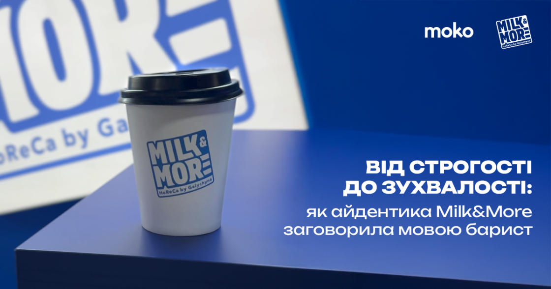 Від строгості до зухвалості: як MOKO змінили айдентику Milk&More і заговорив мовою барист