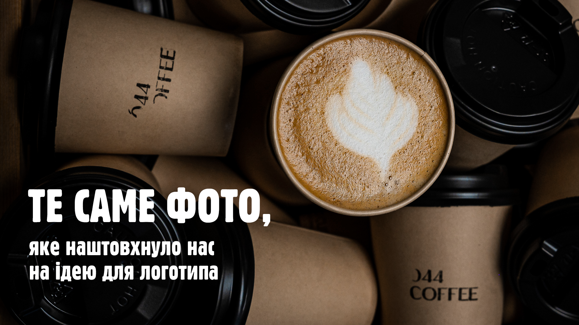 Фото: Від строгості до зухвалості: як MOKO змінили айдентику «Milk&More» і заговорив мовою барист