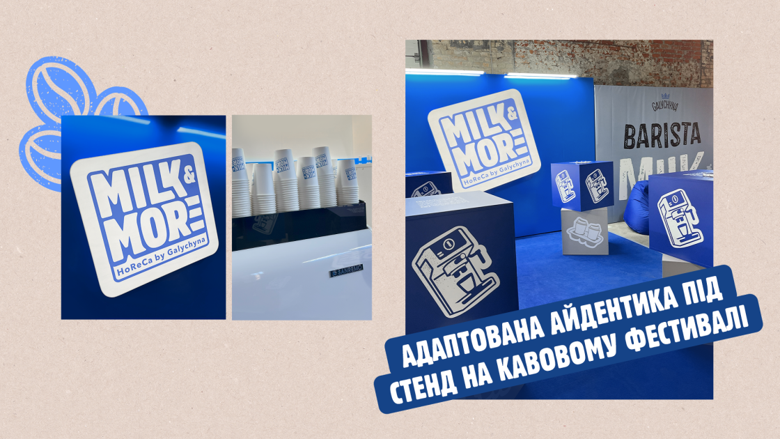 Фото: Від строгості до зухвалості: як MOKO змінили айдентику «Milk&More» і заговорив мовою барист