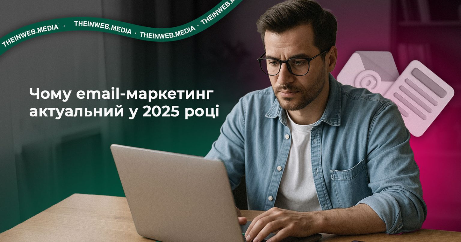 Фото: Чому email актуальний у 2025 році та як він допомагає створювати звʼязок з аудиторією