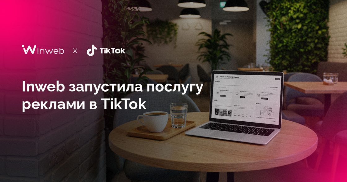 Inweb запустила послугу реклами в TikTok