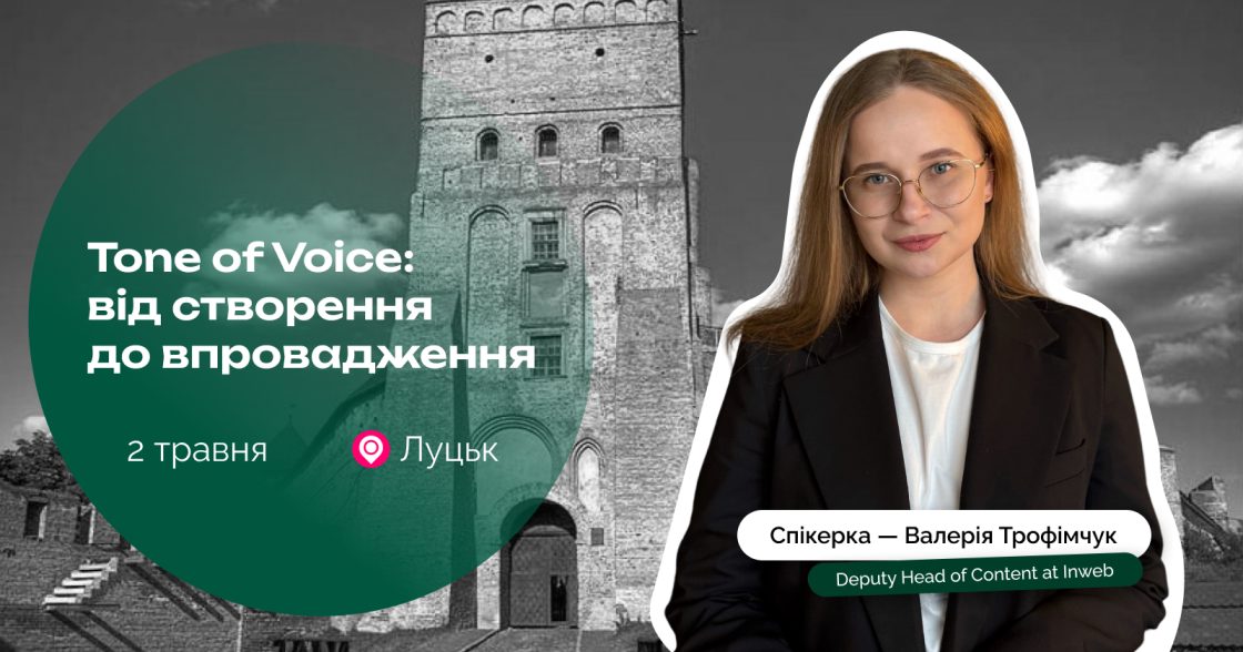 2 травня в Луцьку — безкоштовна лекція про Tone of Voice у Дія.Бізнес за участю Inweb