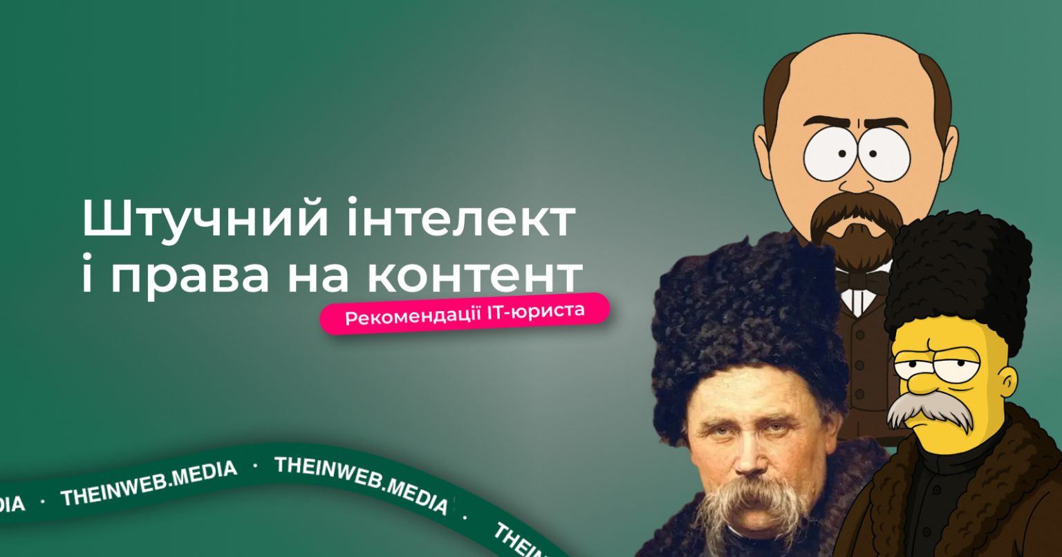 IP-права на контент, створений ШІ