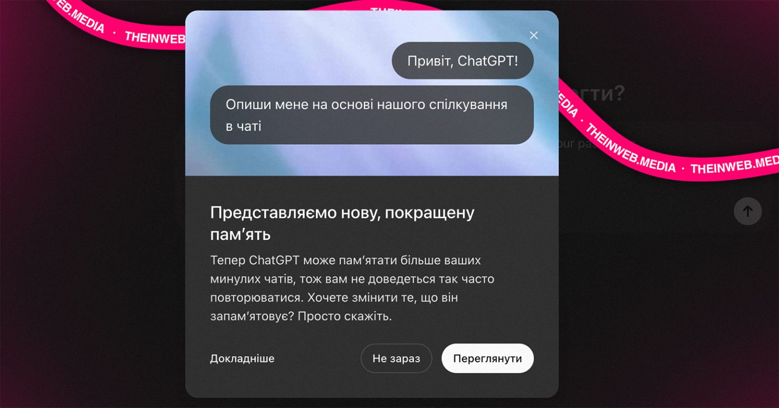 ChatGPT тепер може запамʼятати всі ваші розмови