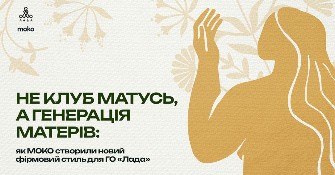 Не клуб матусь, а генерація матерів: як MOKO створили новий фірмовий стиль для ГО «Лада»