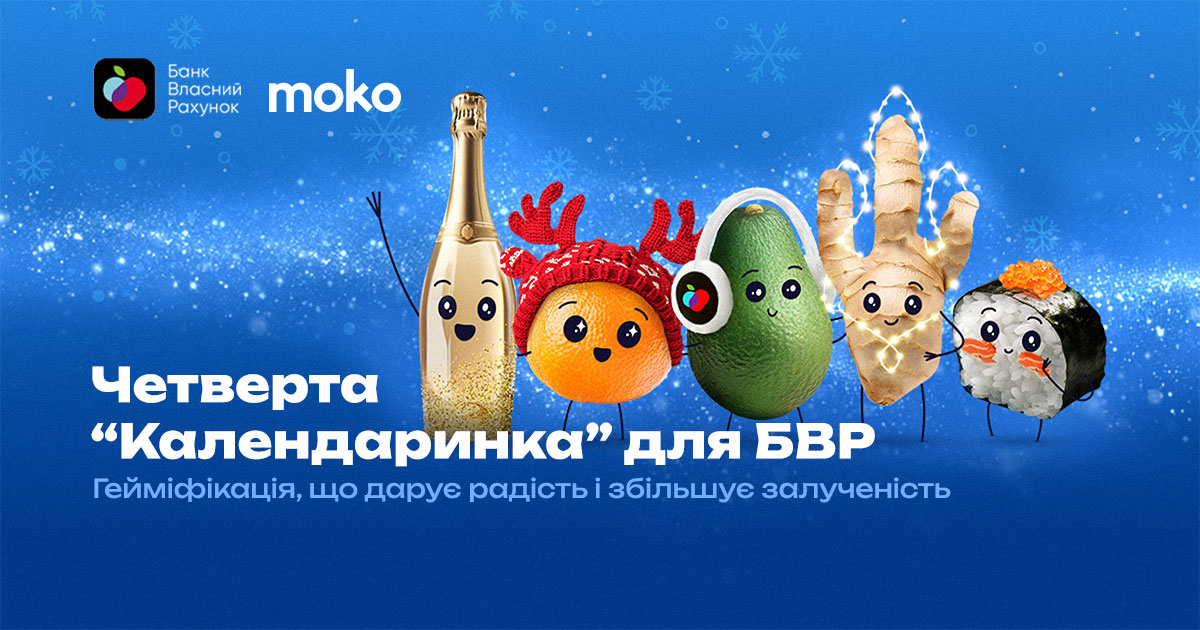 «Календаринка» для БВР: як MOKO Digital створили гейміфікацію, що збільшує залученість