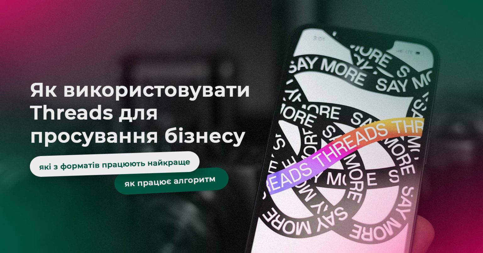 Як використовувати Threads для просування бізнесу: алгоритми, охоплення, аудиторія