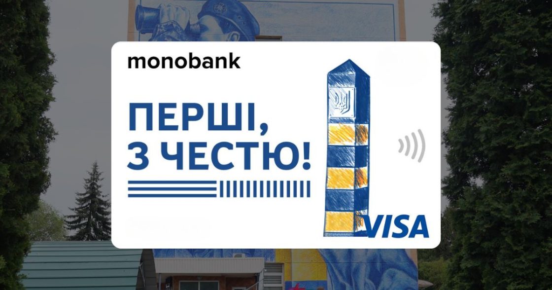 Благодійний фонд «Сучасна Україна» та monobank запускають унікальний скін за донат на підтримку прикордонників