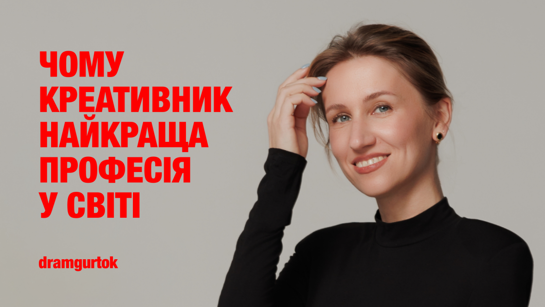 Фото: Як вижити в креативі: безкоштовний вебінар від Ані Гончарової