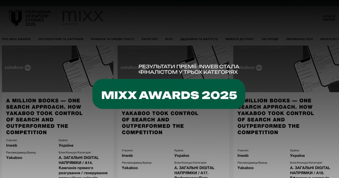 28 травня відбулося нагородження премії MIXX Awards 2025 — Inweb стала фіналістом у трьох категоріях