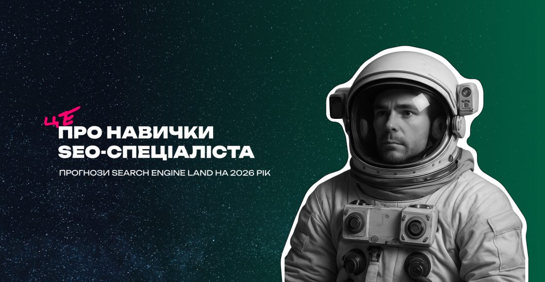 Навички, які SEO-спеціаліст повинен прокачати до 2026 року
