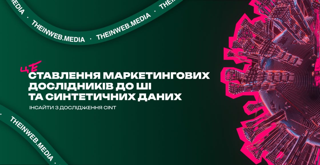 Що індустрія маркетингових досліджень думає про ШІ та синтетичні дані — інсайти з дослідження Cint