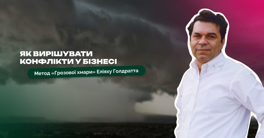 Конфлікти в бізнесі: як перетворити зіткнення на прориви — підхід Еліяху Голдратта