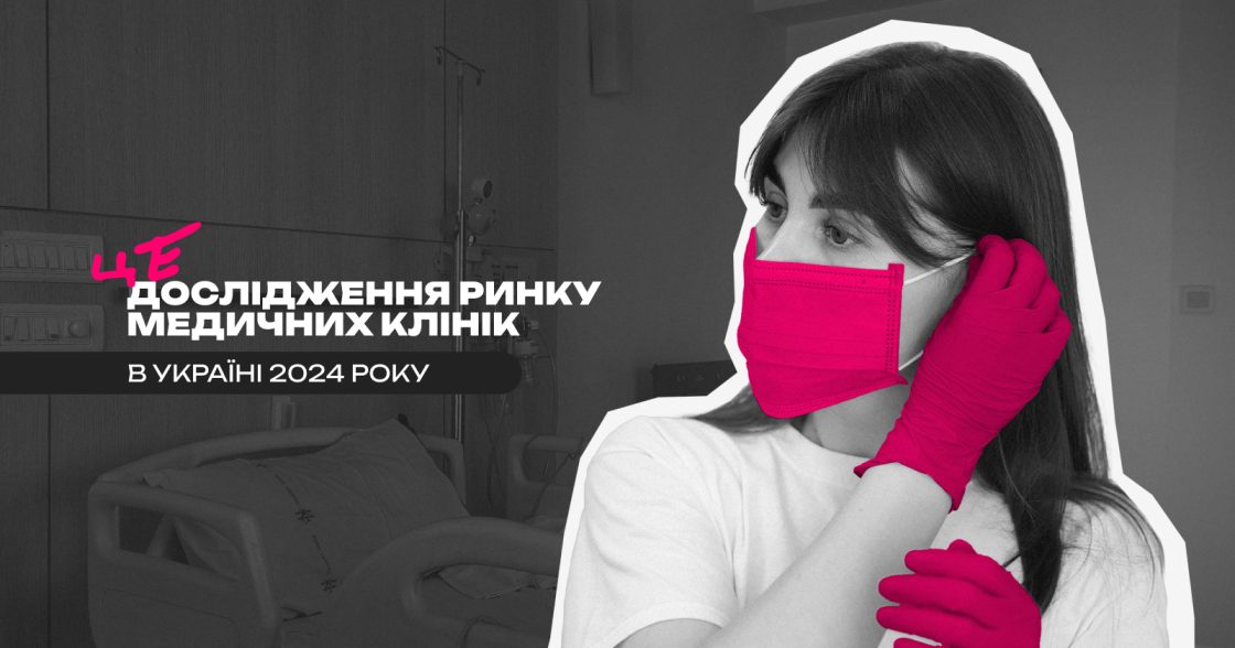 Медицина в Україні: дослідження ринку медичних клінік у 2024 році
