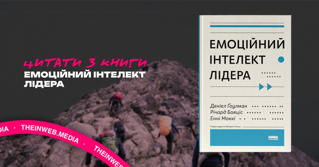 Як розвивати лідерство через емоційний інтелект: короткий огляд книги Деніела Ґоулмана, Річарда Бояціса та Енні Маккі