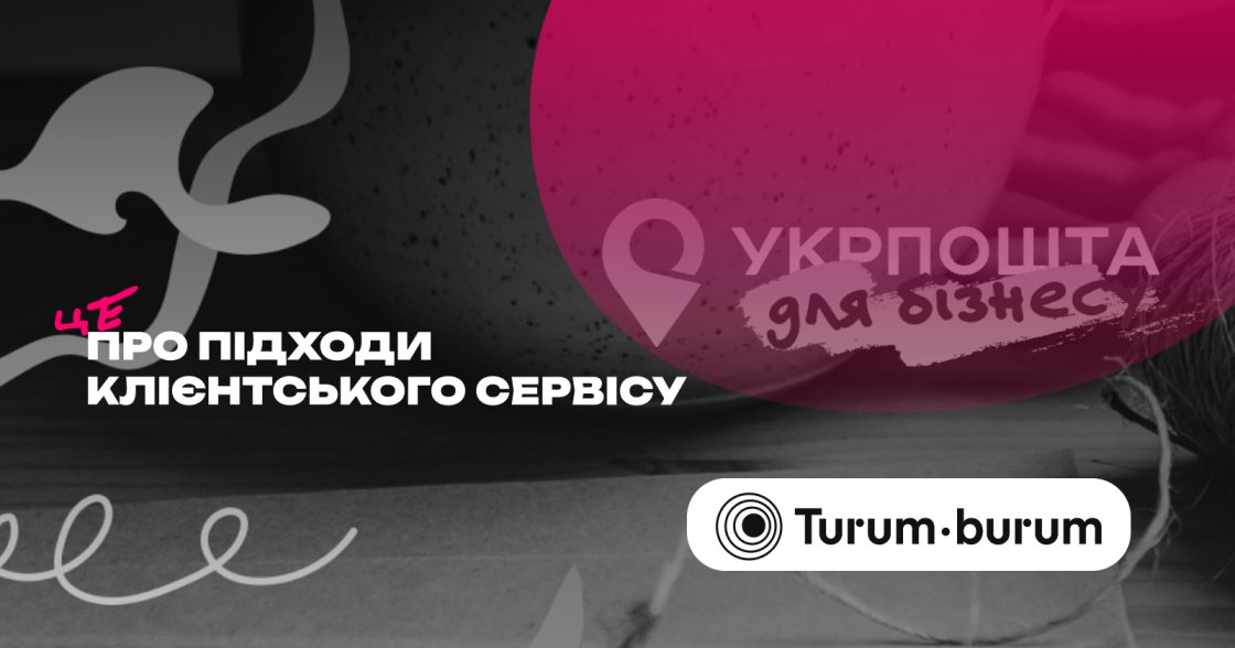 Особливості українського сервісу: приклади підходів і бізнес, який їх упроваджує