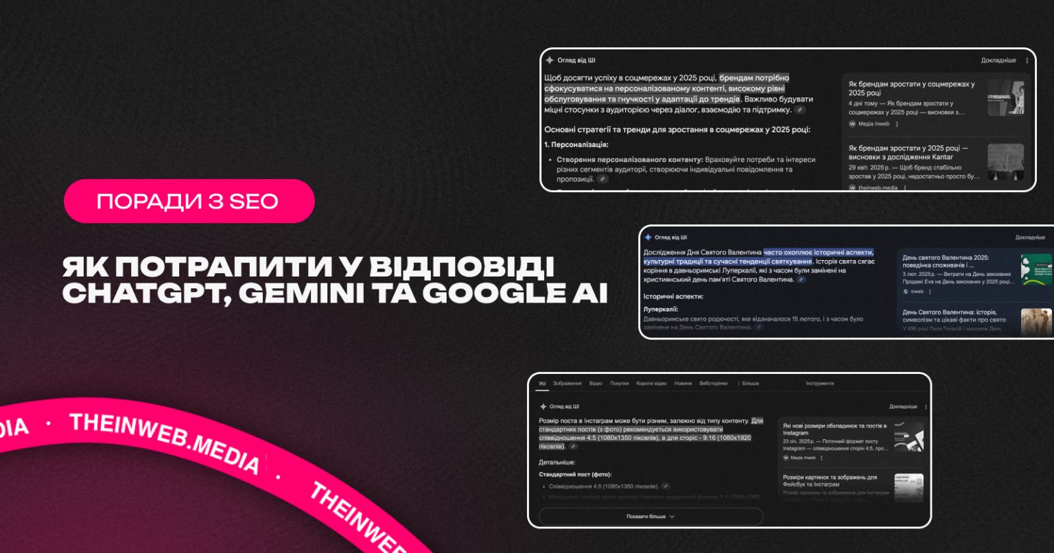 Як потрапити у відповіді ChatGPT, Gemini та Google AI: що цитують штучні інтелекти і як це використати в SEO
